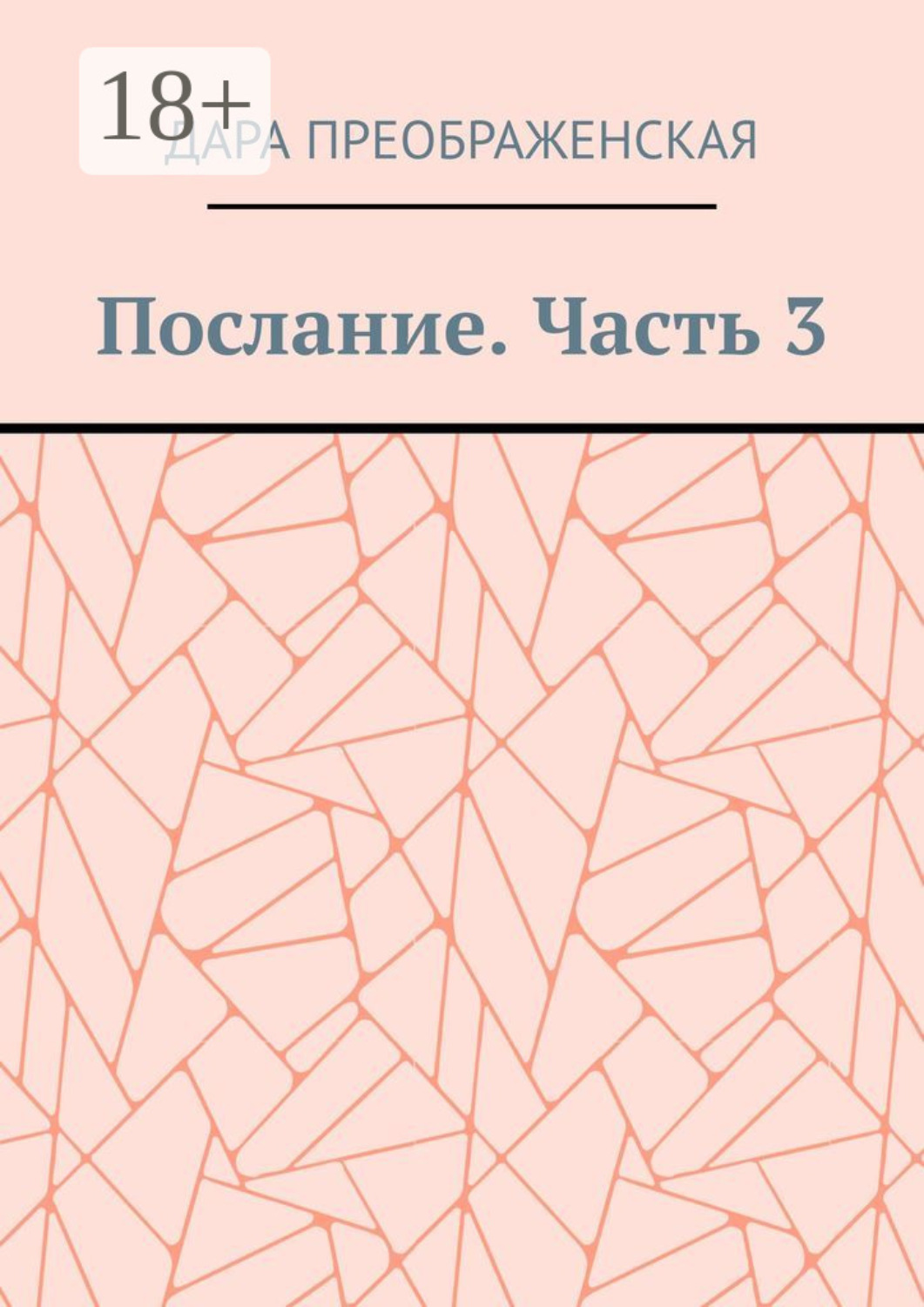 Обложка книги «Послание. Часть 3»