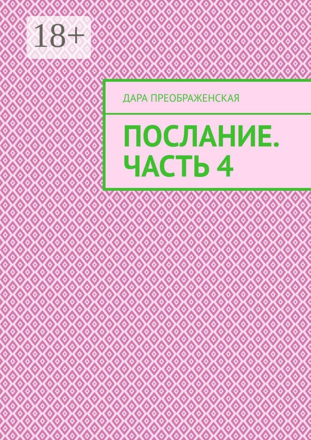 Обложка книги «Послание. Часть 4»