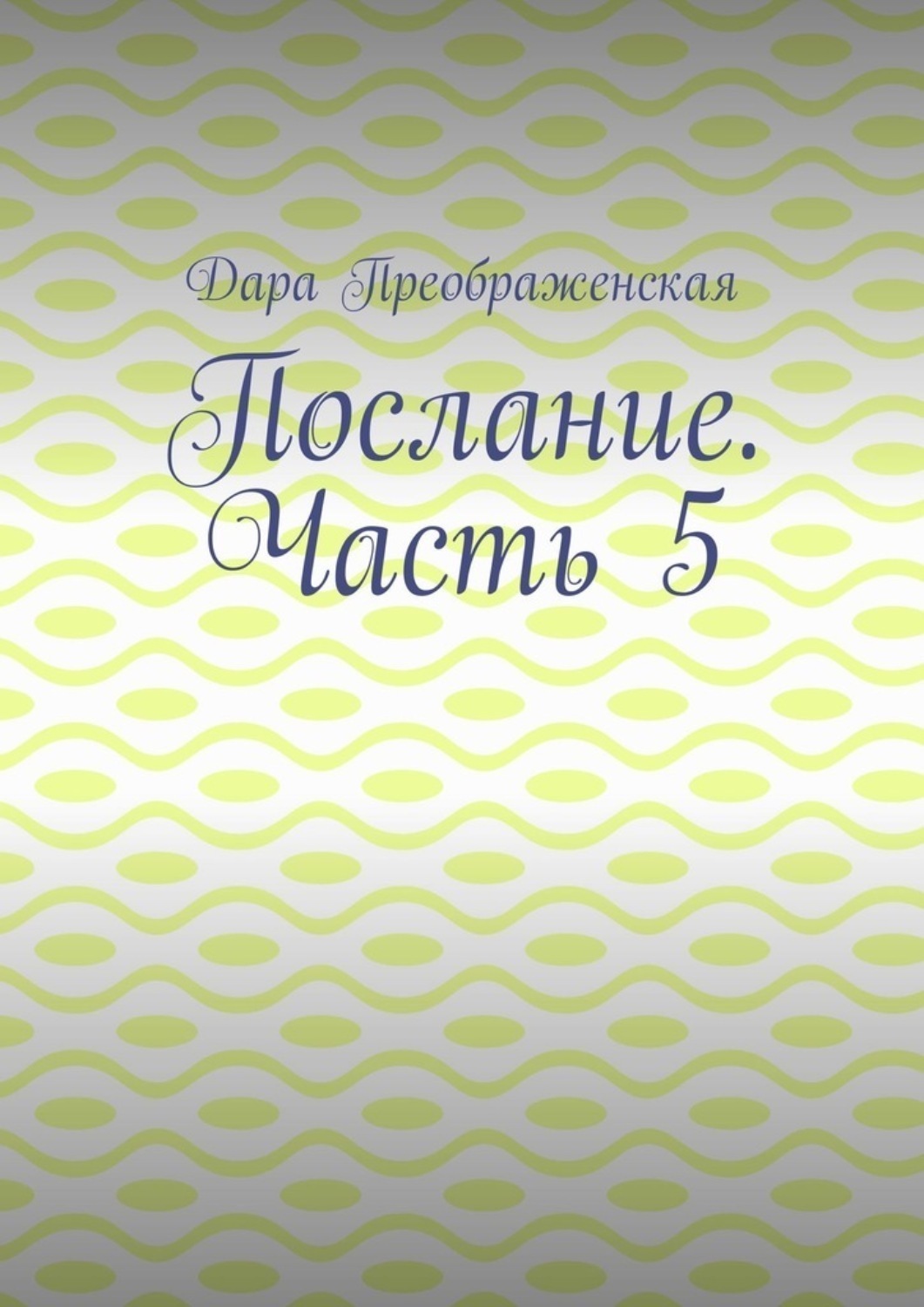 Обложка книги «Послание. Часть 5»