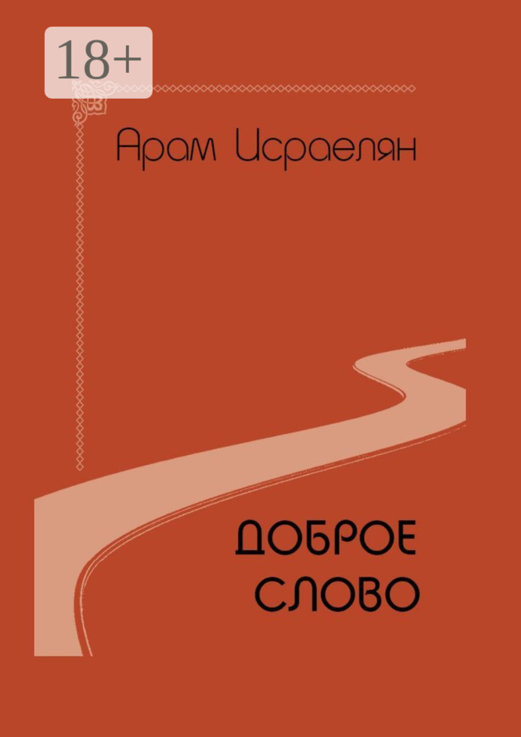 Обложка книги «Доброе слово»