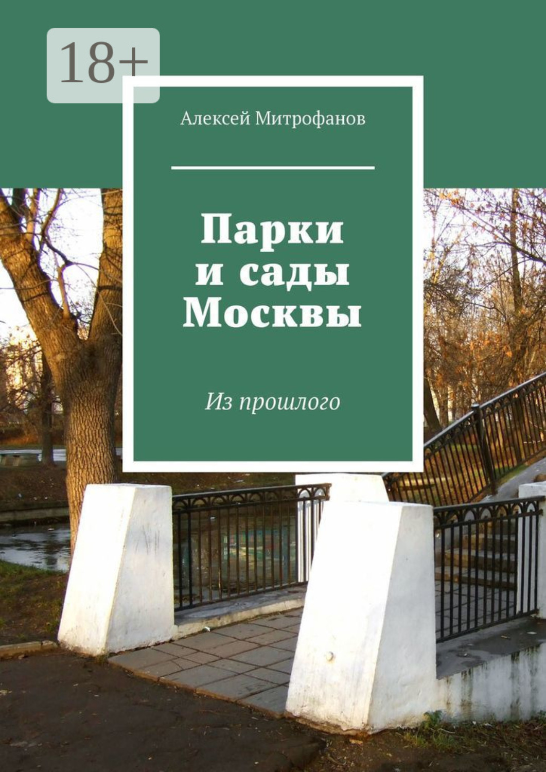 Обложка книги «Парки и сады Москвы. Из прошлого»