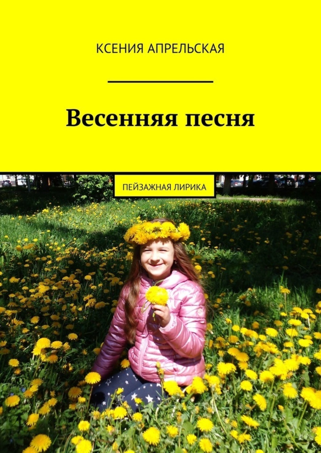 Обложка книги «Весенняя песня»