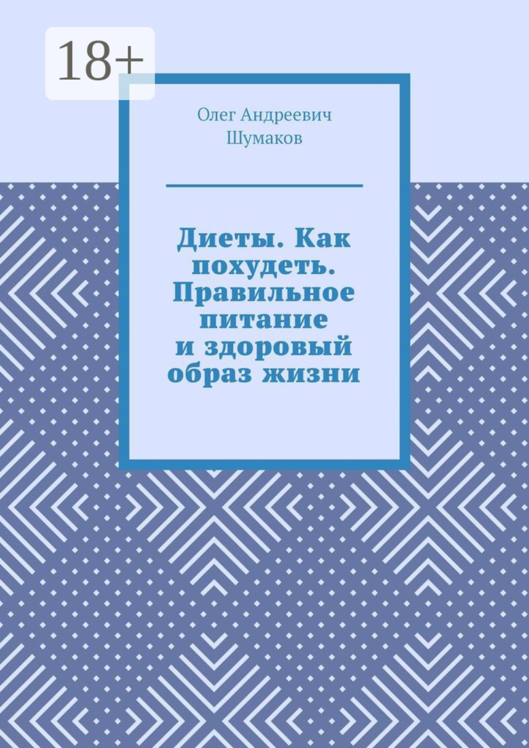 Обложка книги «Диеты. Как похудеть. Правильное питание и здоровый образ жизни»