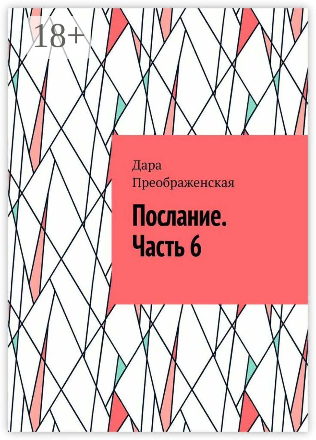 Обложка книги «Послание. Часть 6»