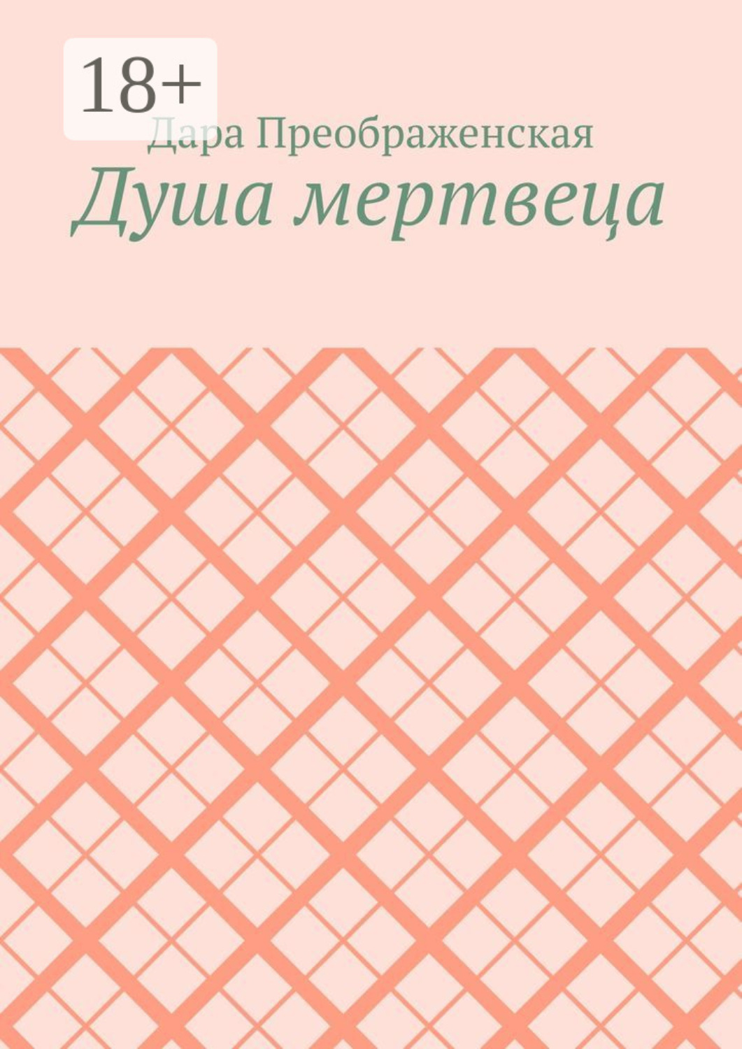 Обложка книги «Душа мертвеца»