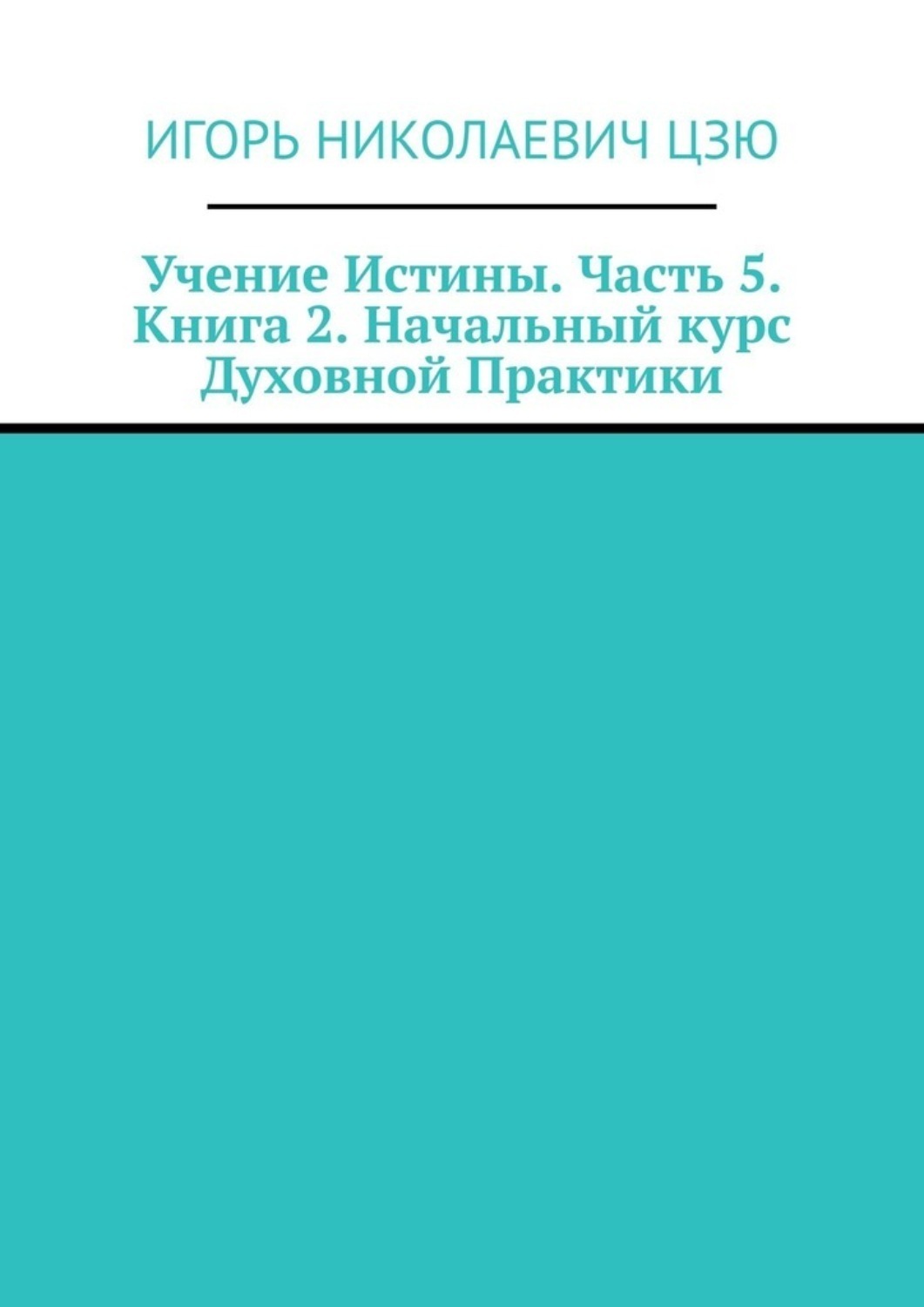 Обложка книги «Учение Истины. Часть 5. Книга 2. Начальный курс Духовной Практики»