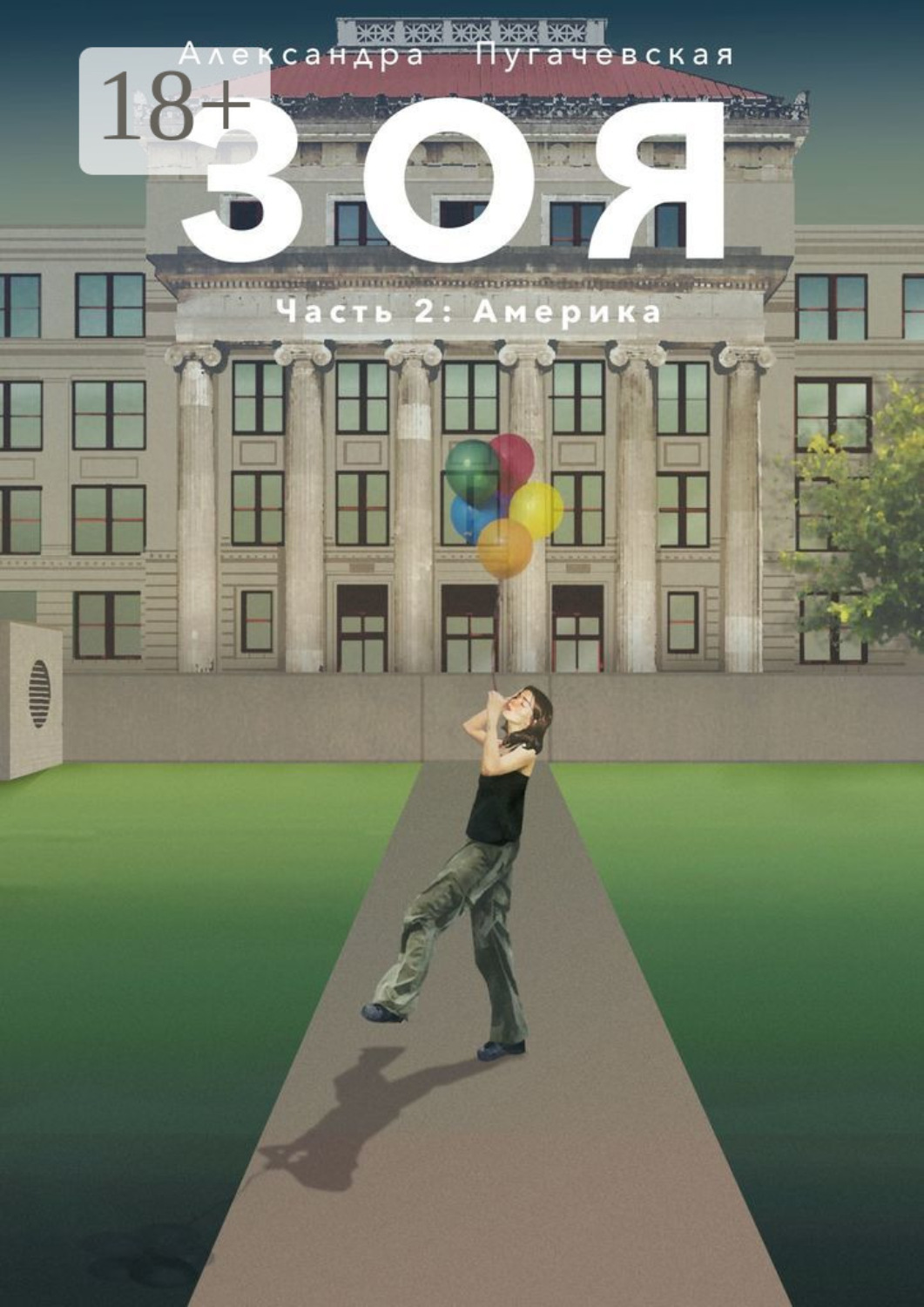 Обложка книги «Зоя. Часть 2: Америка»