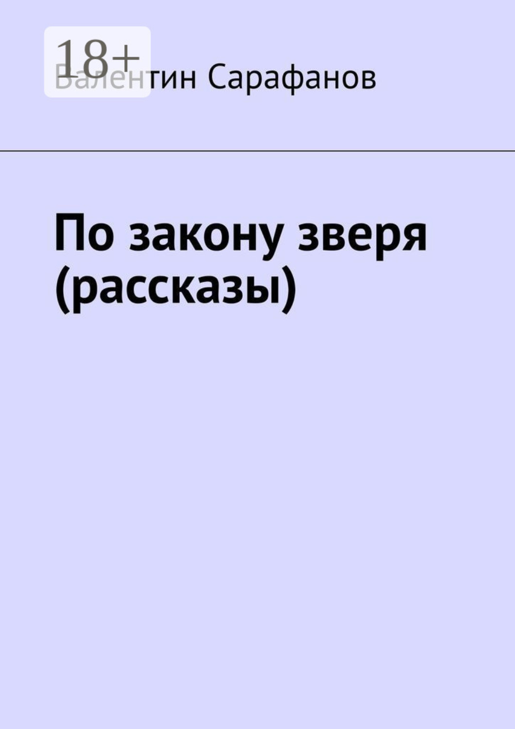 Обложка книги «По закону зверя (рассказы)»