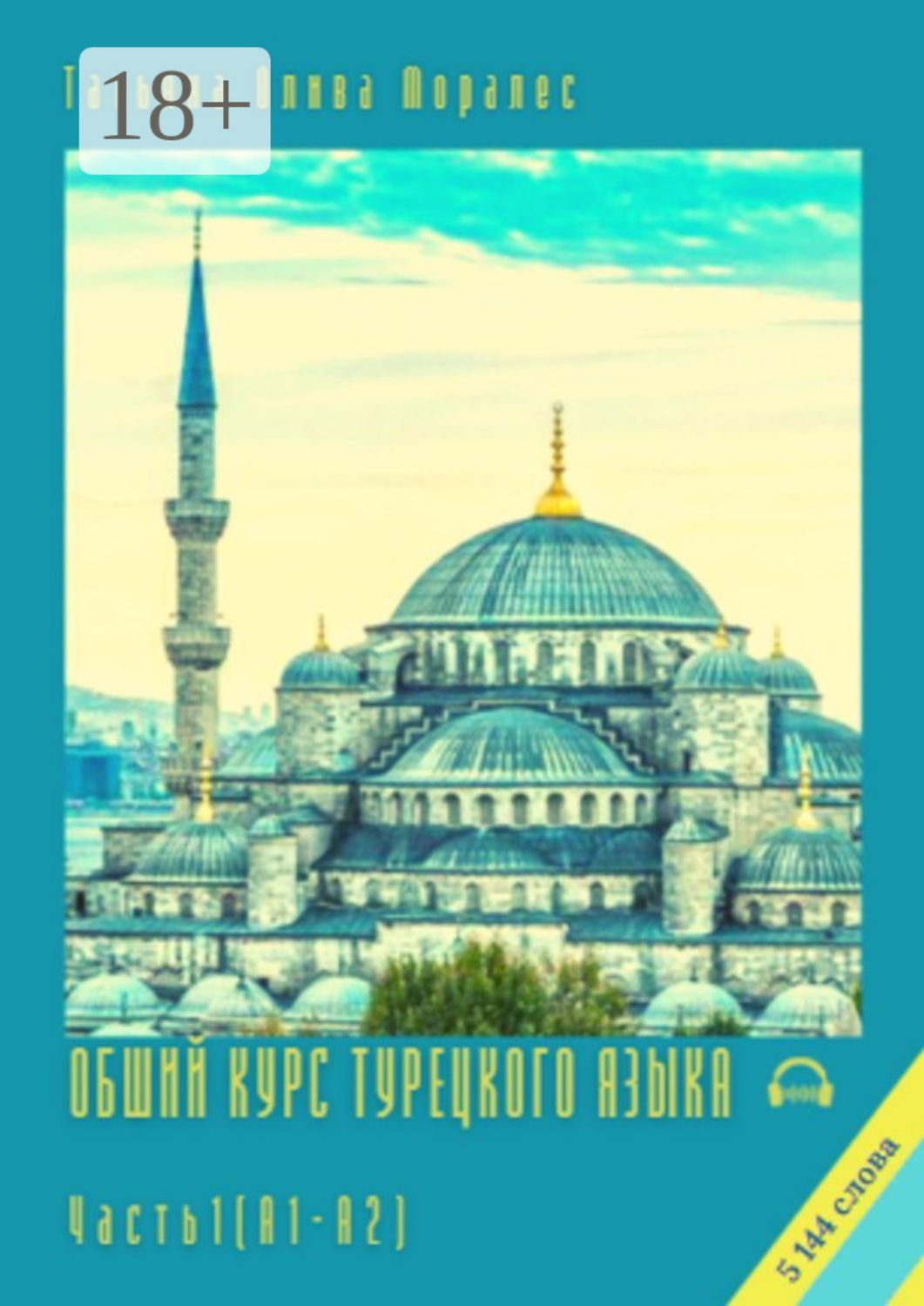 Обложка книги «Общий курс турецкого языка. Часть 1 (А1–А2)»