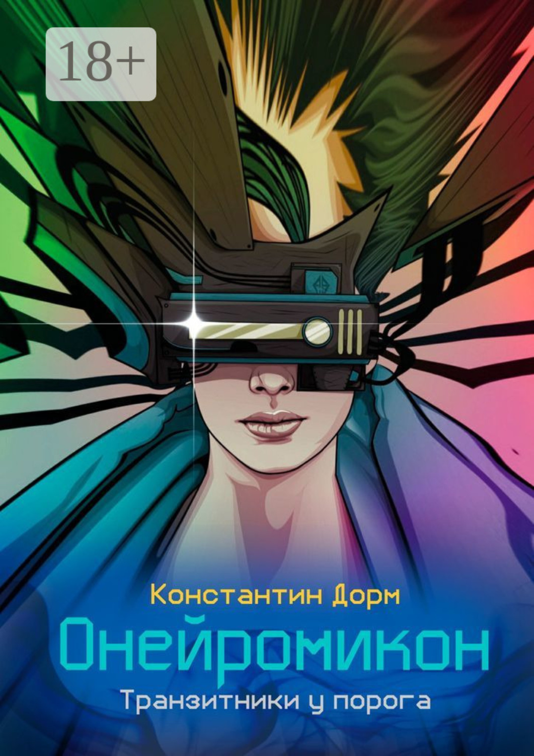 Обложка книги «Онейромикон. Транзитники у порога»