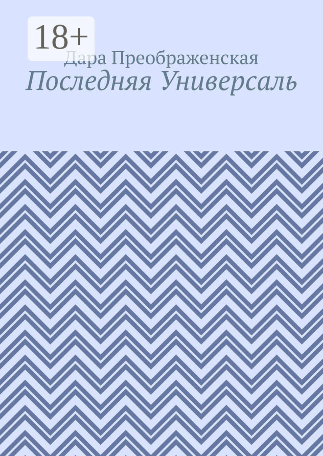 Обложка книги «Последняя Универсаль»