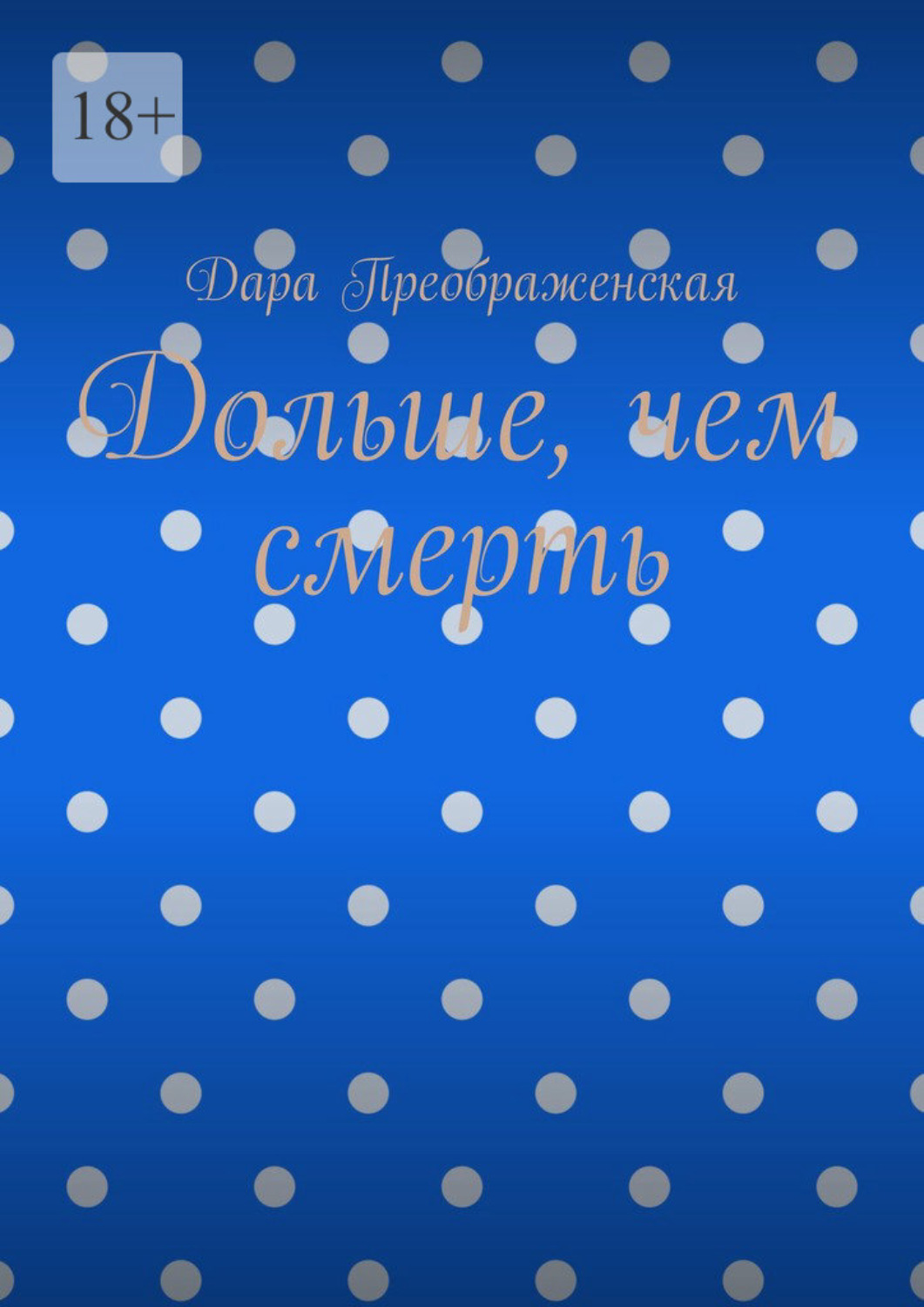 Обложка книги «Дольше, чем смерть»