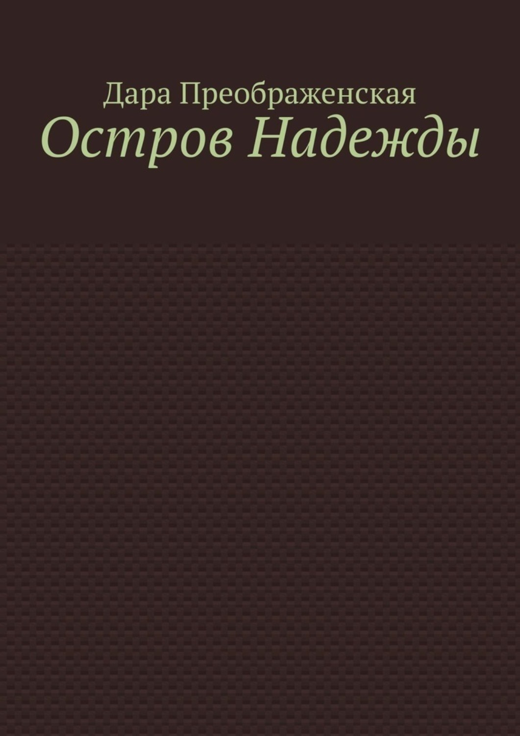 Обложка книги «Остров Надежды»