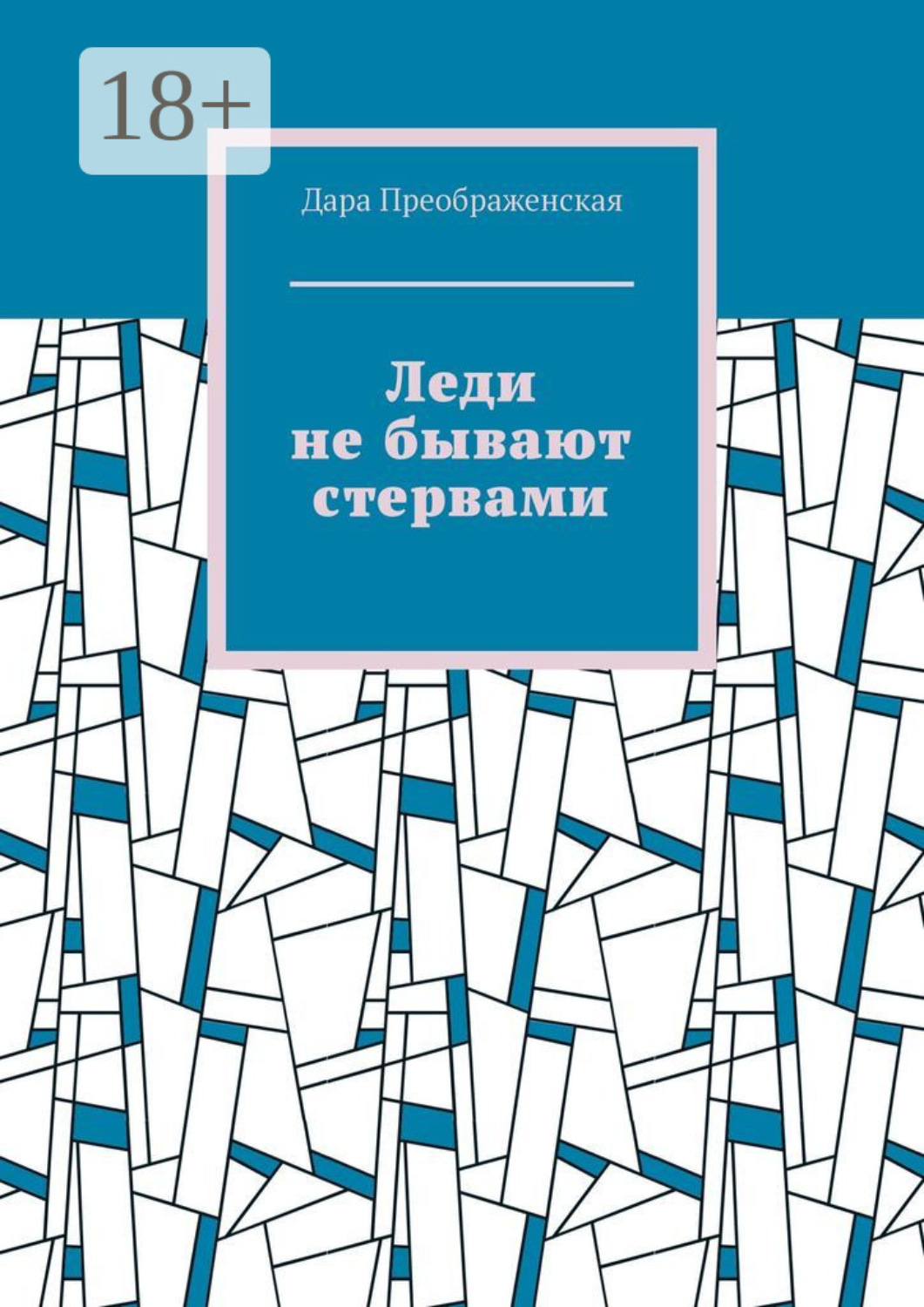 Обложка книги «Леди не бывают стервами»