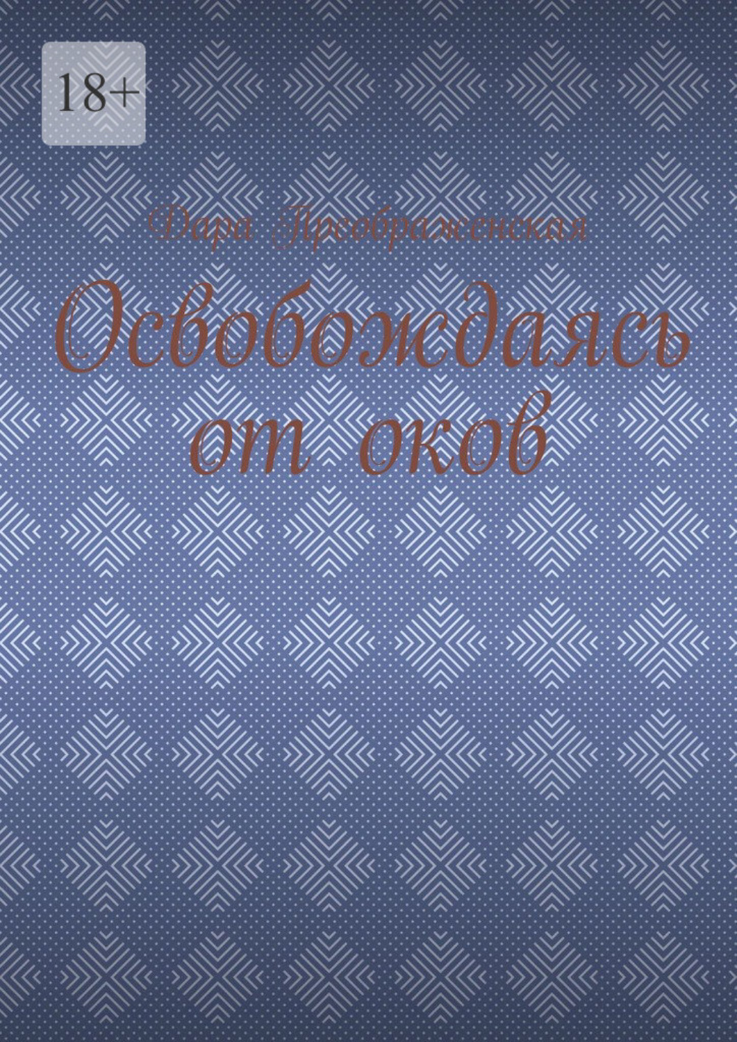 Обложка книги «Освобождаясь от оков»