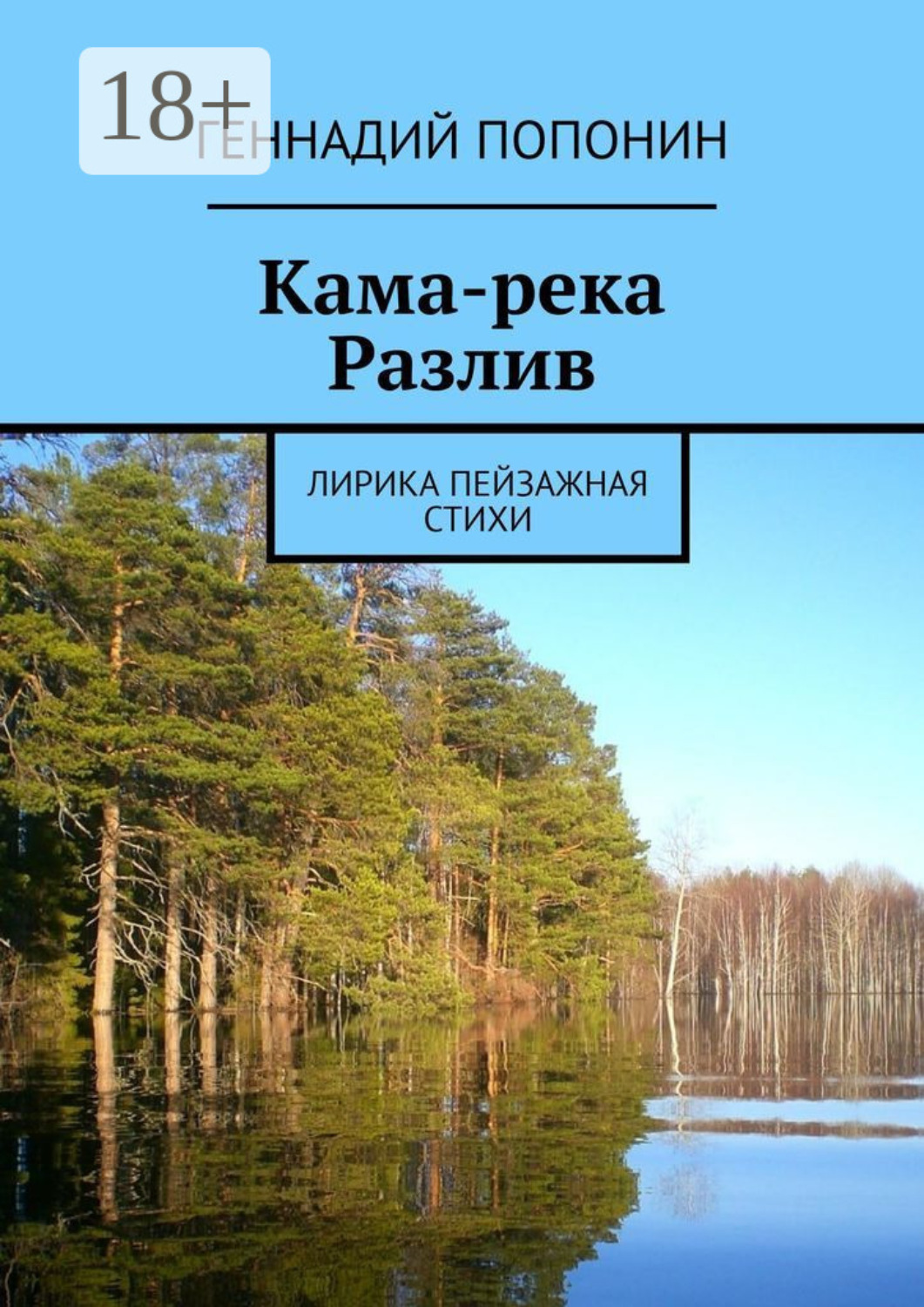 Обложка книги «Кама-река. Разлив. Лирика пейзажная. Стихи»