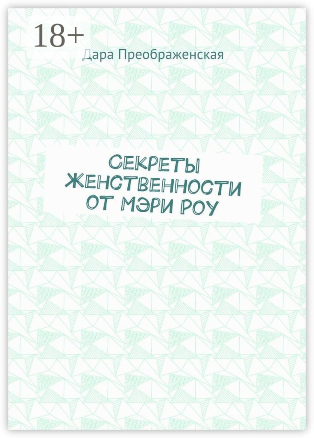 Обложка книги «Секреты женственности от Мэри Роу»