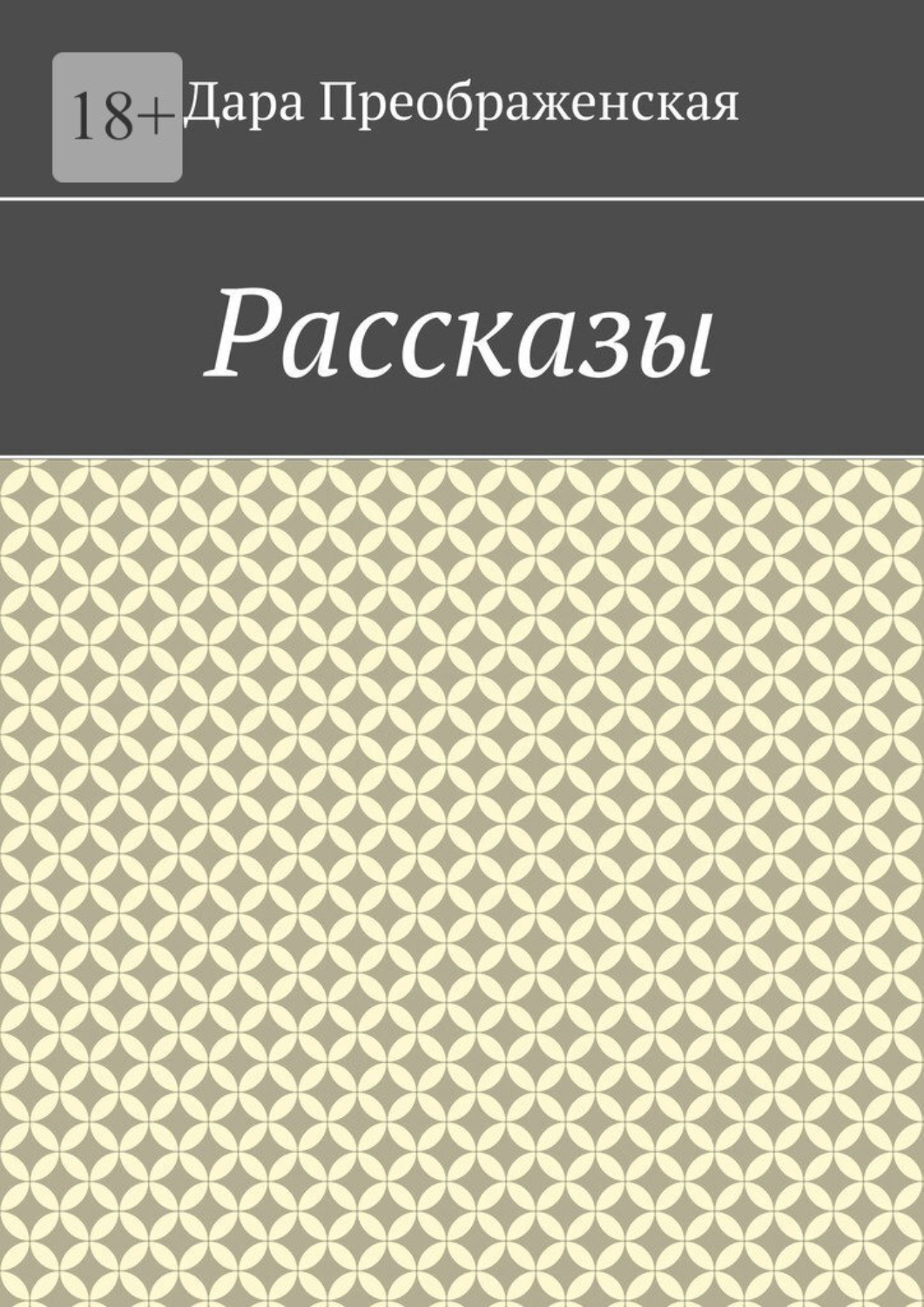 Обложка книги «Рассказы»