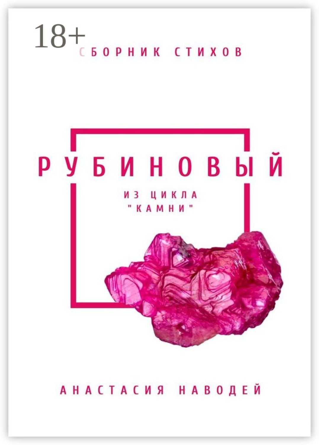 Обложка книги «Рубиновый. Сборник стихов»