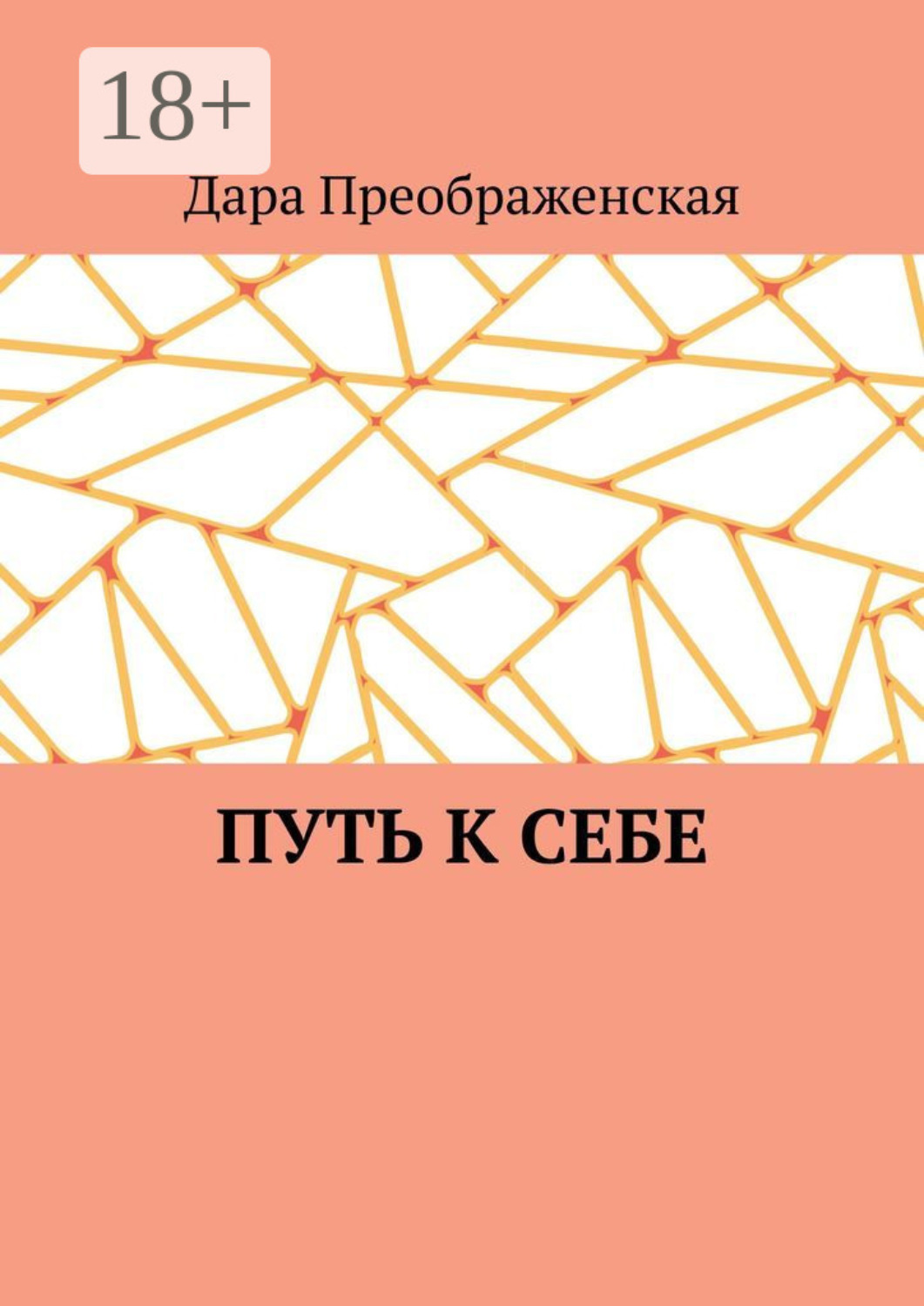 Обложка книги «Путь к себе»