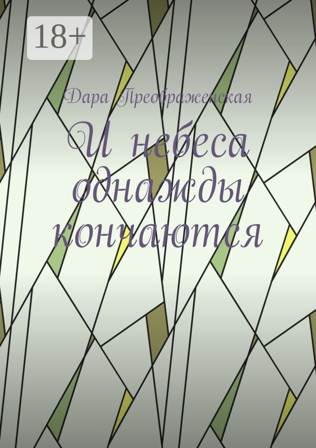 Обложка книги «И небеса однажды кончаются»