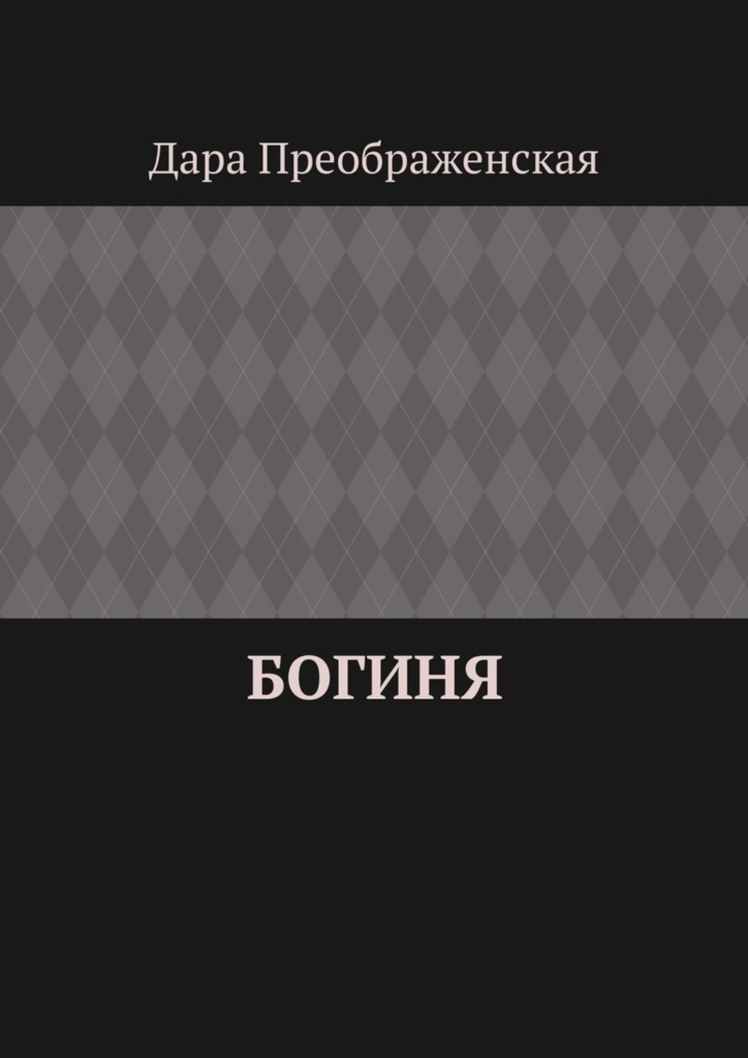Обложка книги «Богиня»