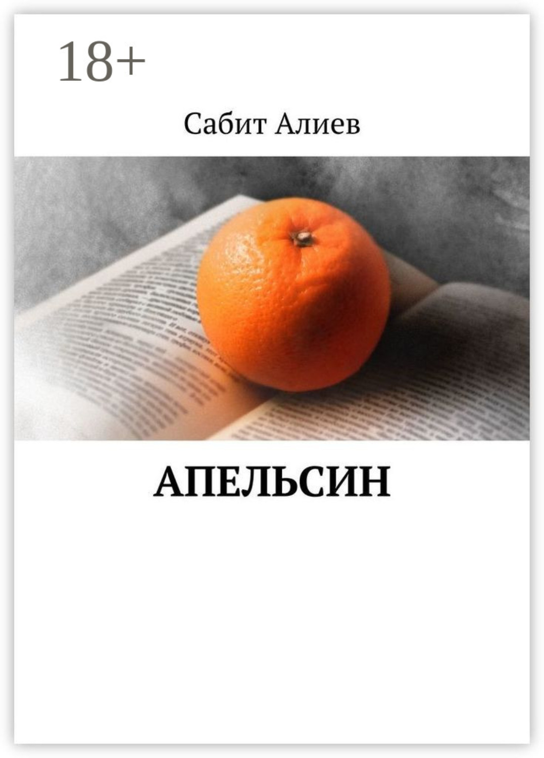 Обложка книги «Апельсин»