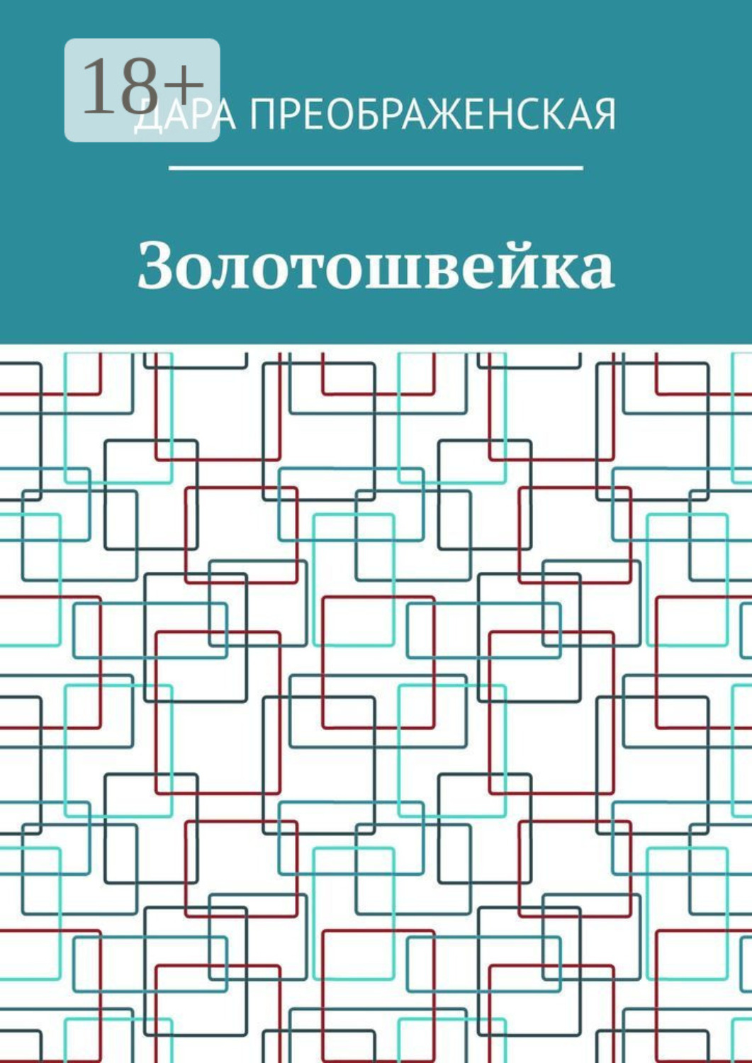 Обложка книги «Золотошвейка»