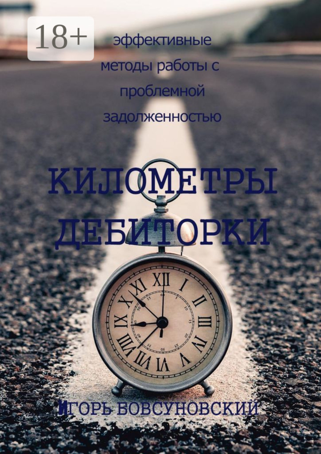 Обложка книги «Километры дебиторки»