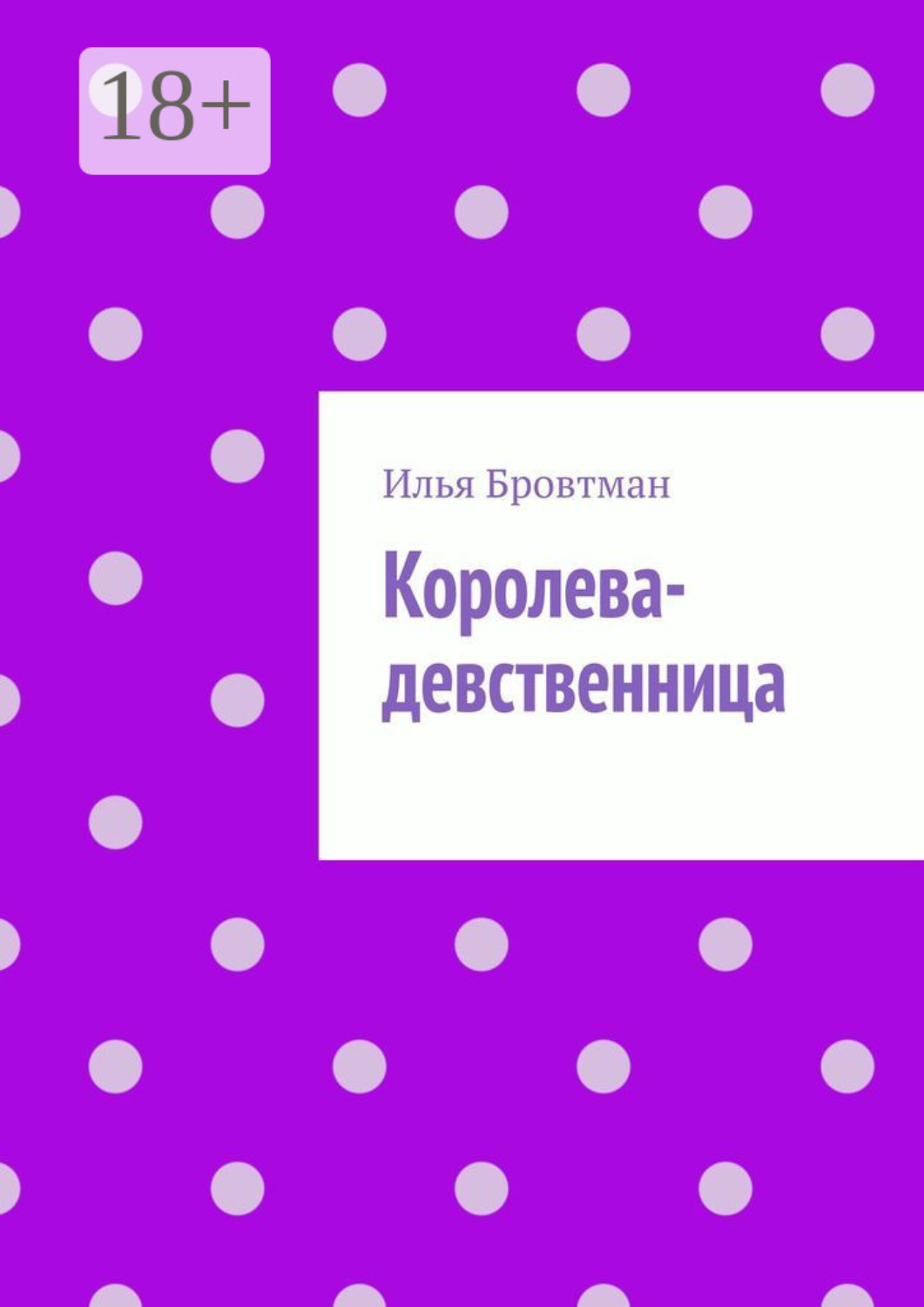 Обложка книги «Королева-девственница»