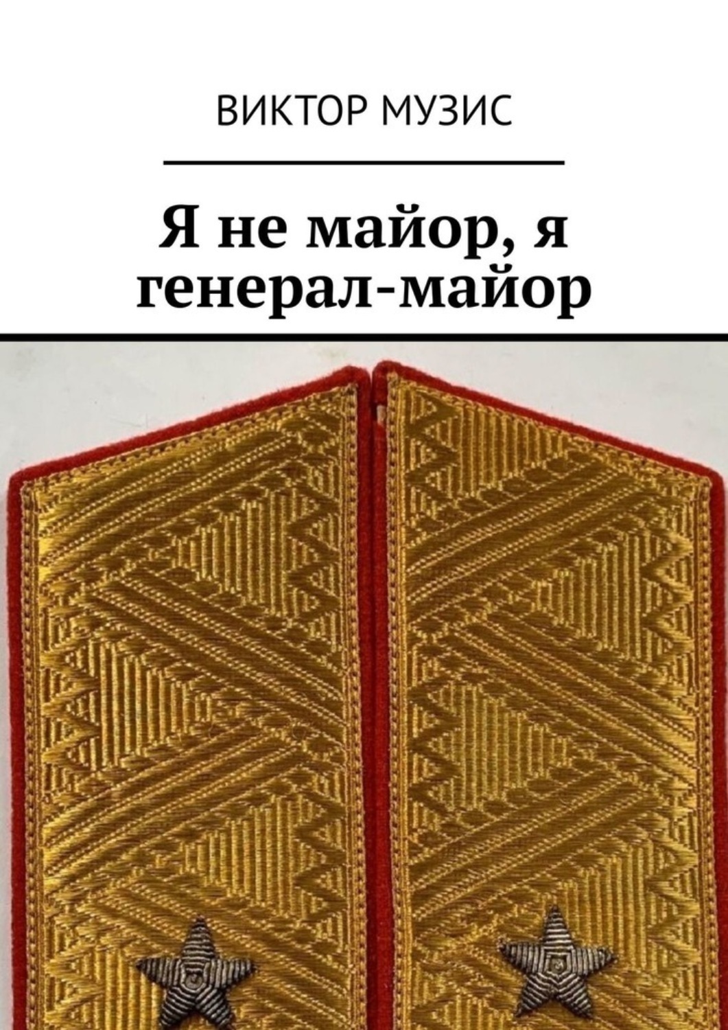 Обложка книги «Я не майор, я генерал-майор»