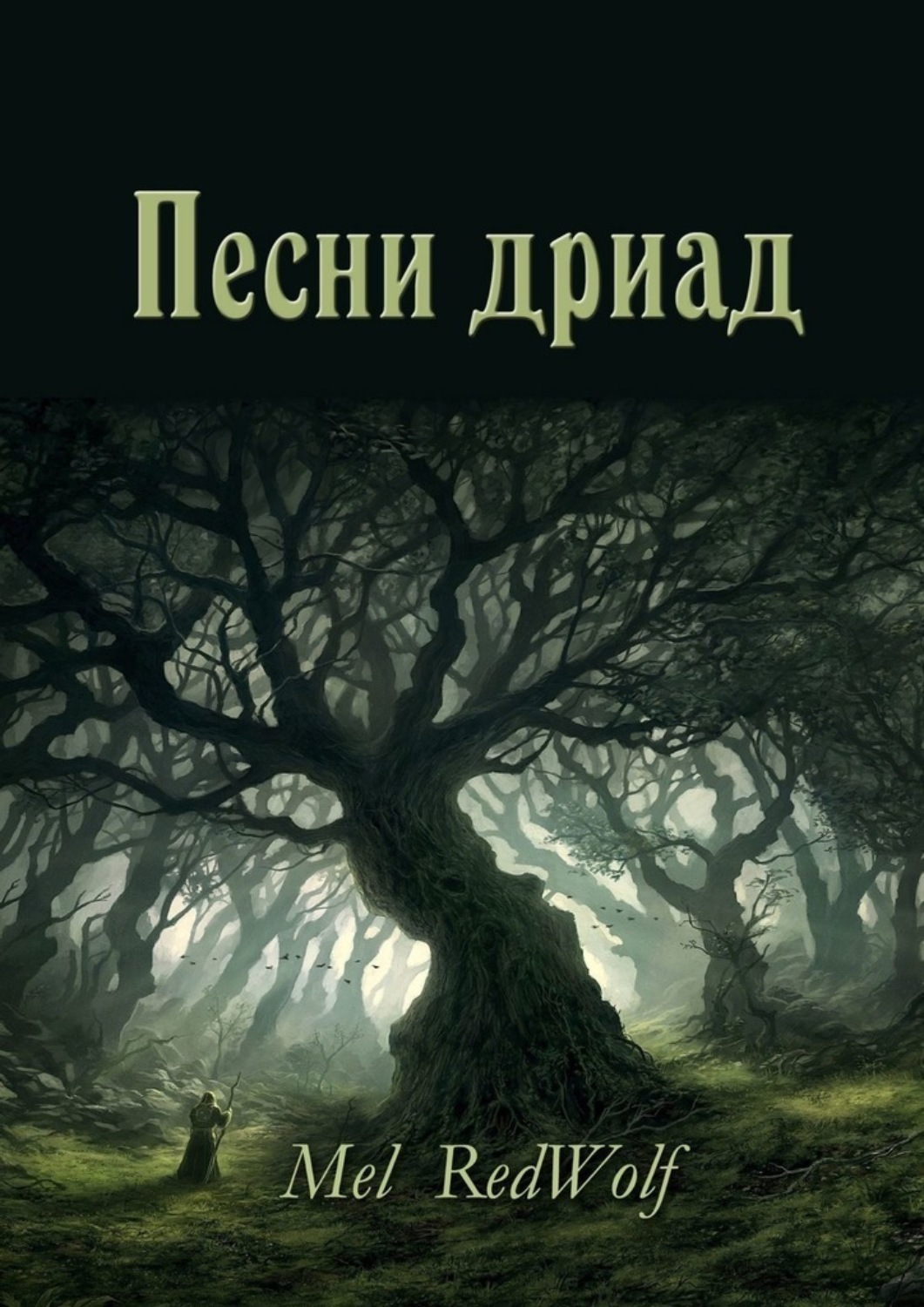 Обложка книги «Песни дриад»
