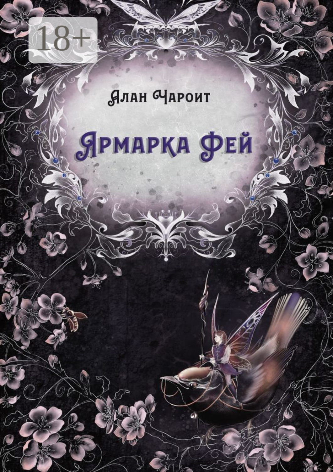 Обложка книги «Ярмарка Фей»