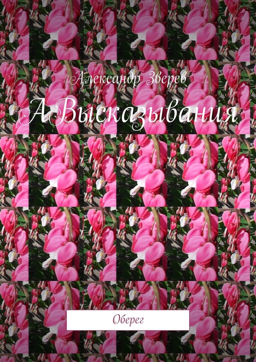 Обложка книги «АВысказывания. Оберег»
