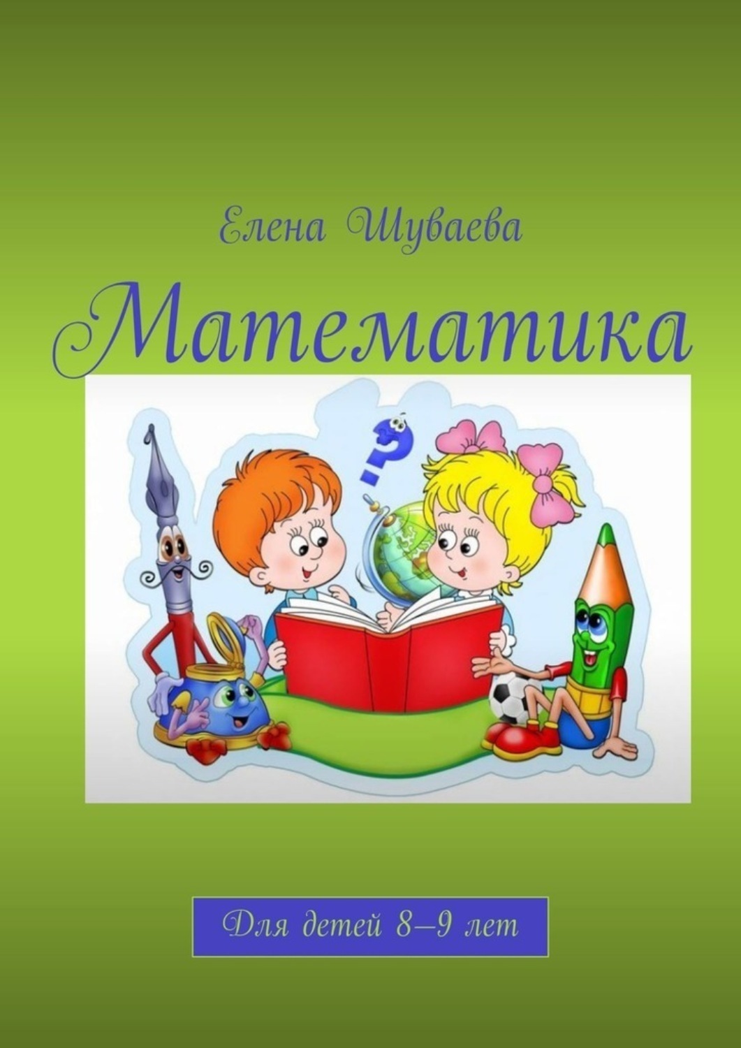 Обложка книги «Математика. Для детей 8—9 лет»