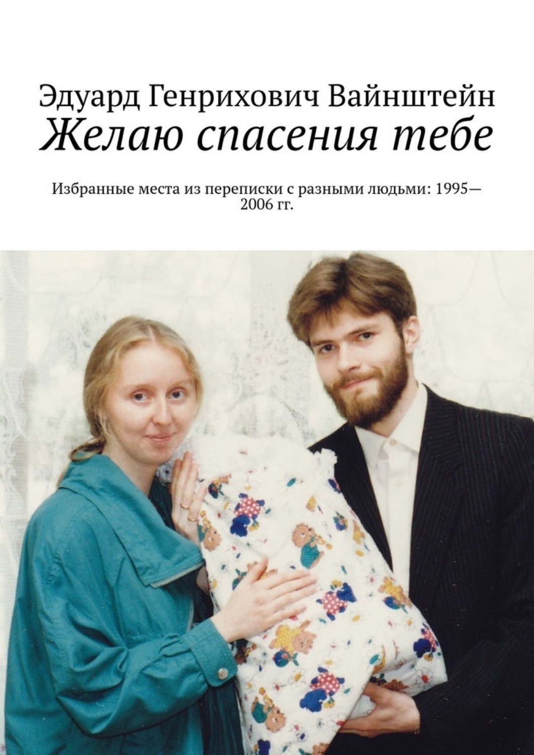 Обложка книги «Желаю спасения тебе. Избранные места из переписки с разными людьми: 1995—2006 гг.»