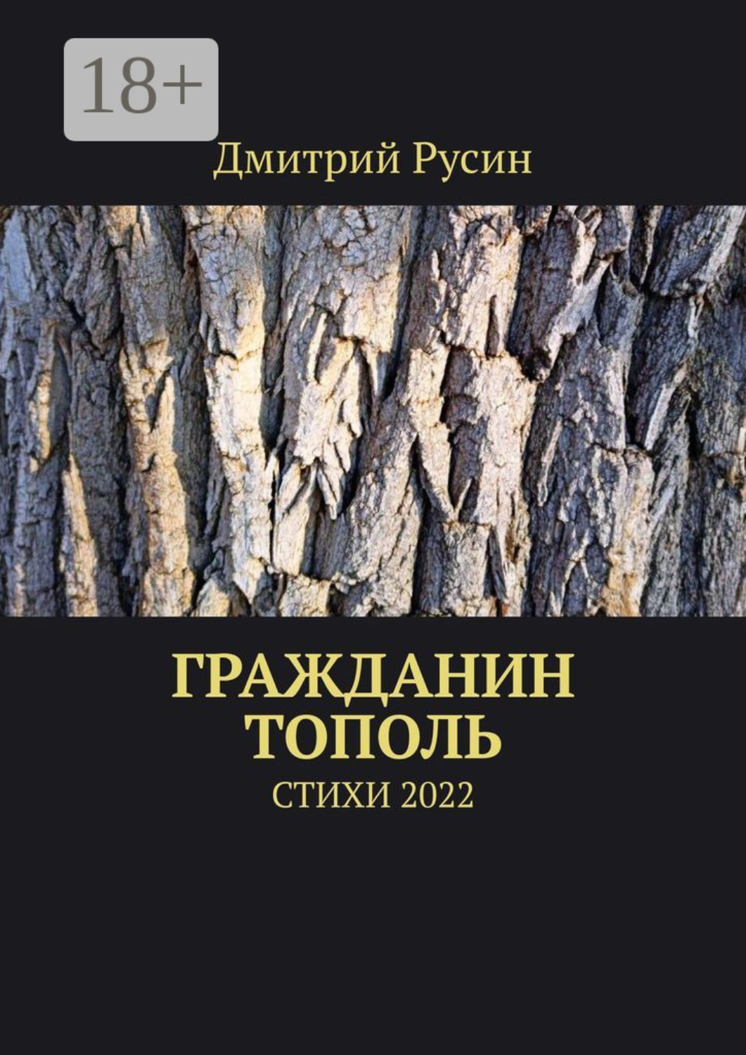 Обложка книги «Гражданин тополь. Стихи 2022»