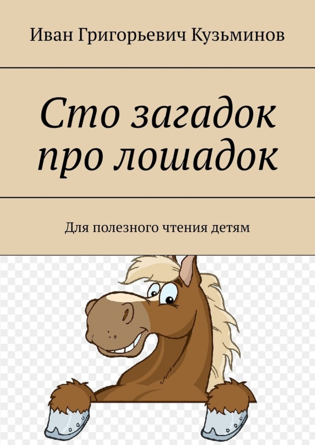 Обложка книги «Сто загадок про лошадок. Для полезного чтения детям»