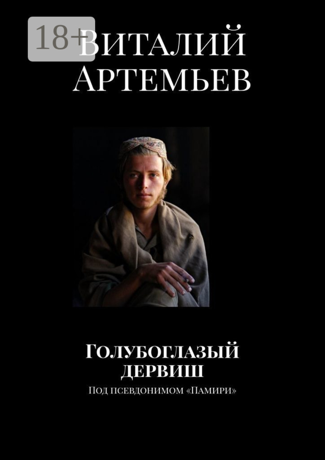 Обложка книги «Голубоглазый дервиш. Под псевдонимом «Памири»»
