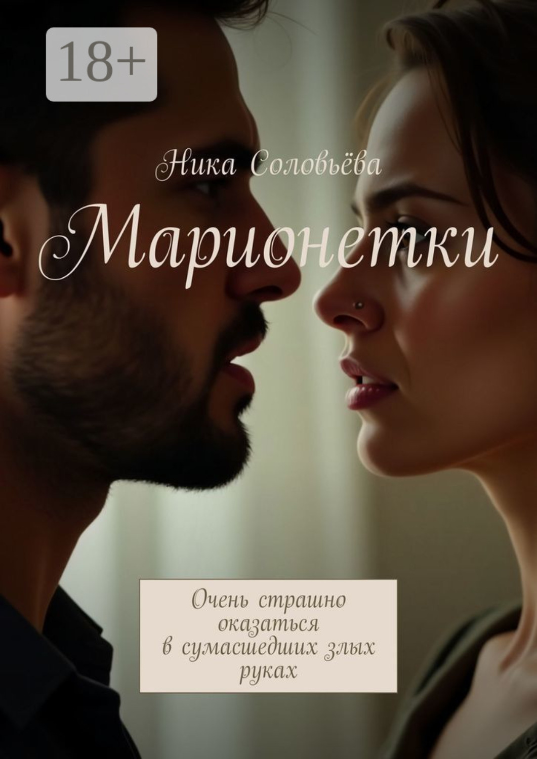 Обложка книги «Марионетки. Очень страшно оказаться в сумасшедших злых руках»