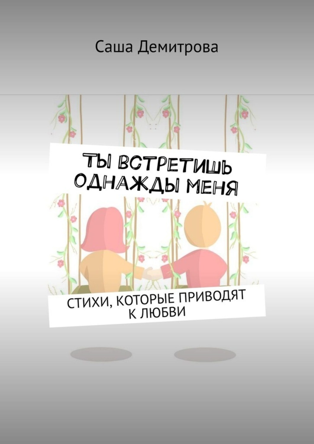 Обложка книги «Ты встретишь однажды меня. Стихи, которые приводят к любви»