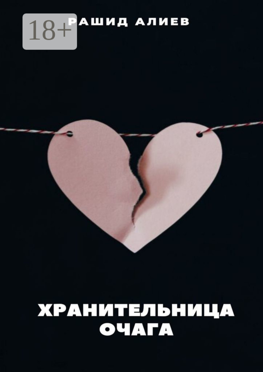 Обложка книги «Хранительница очага»