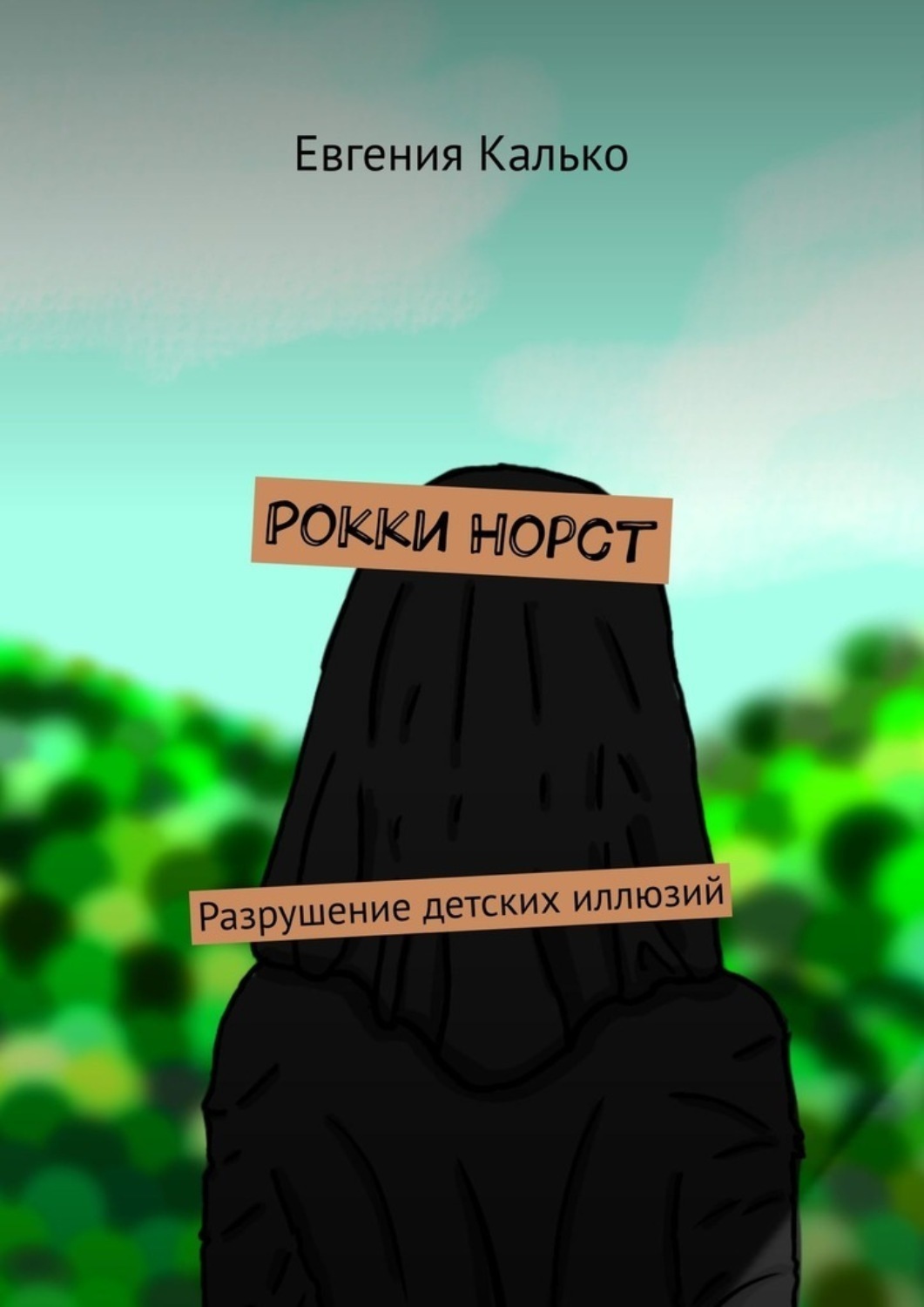 Обложка книги «Рокки Норст. Разрушение детских иллюзий»