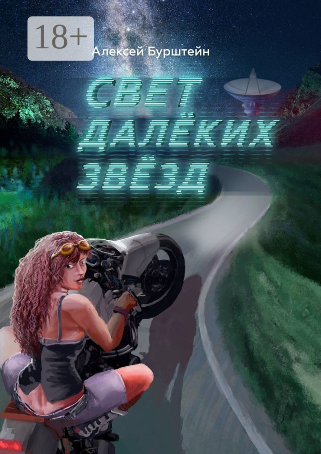 Обложка книги «Cвет далёких звёзд»