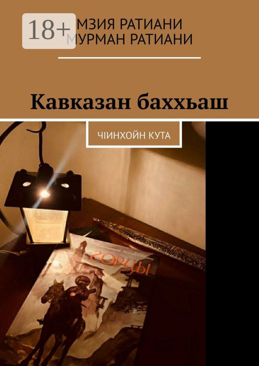 Обложка книги «Кавказан баххьаш. ЧIинхойн Кута»