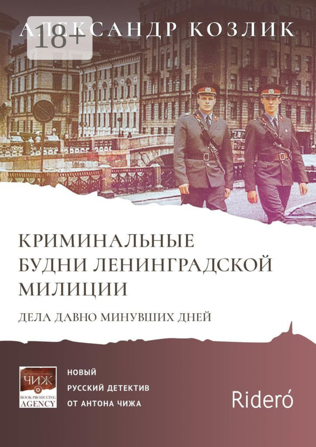 Обложка книги «Криминальные будни Ленинградской милиции. Дела давно минувших дней»