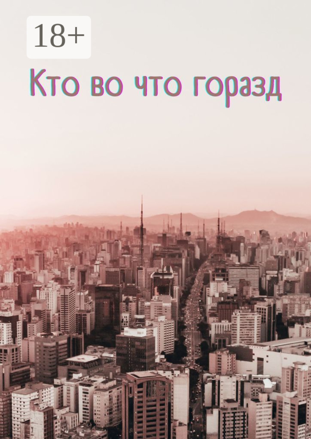 Обложка книги «Кто во что горазд»