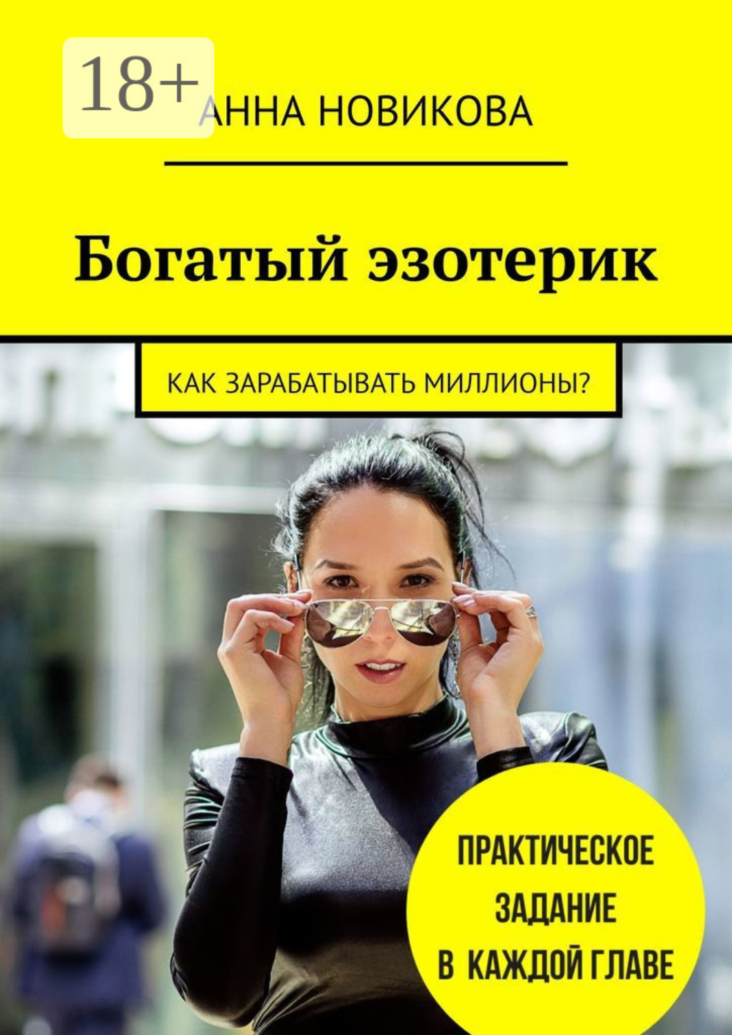 Обложка книги «Богатый эзотерик. Как зарабатывать миллионы?»