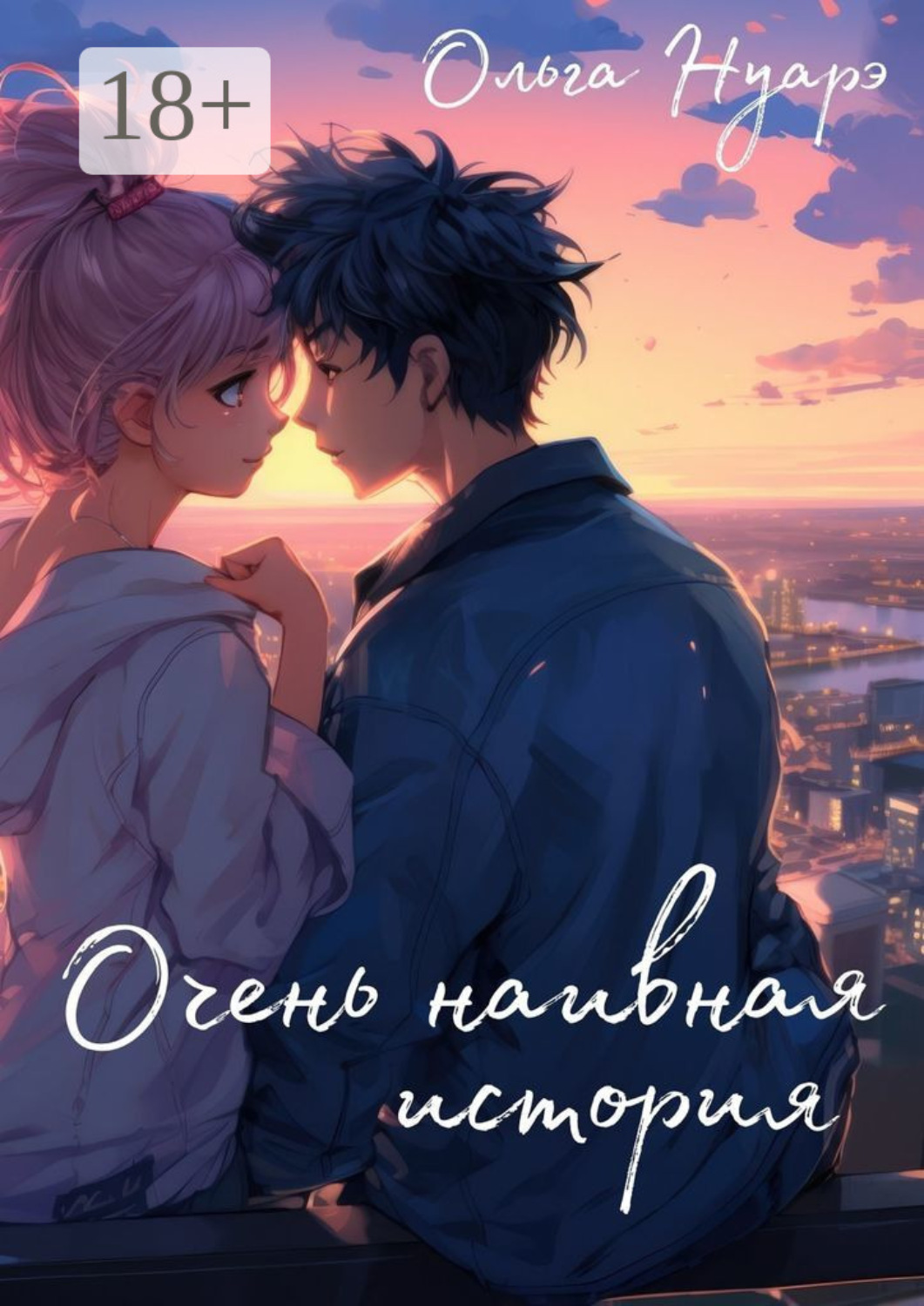 Обложка книги «Очень наивная история»