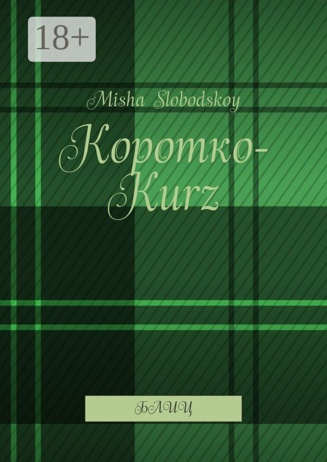 Обложка книги «Коротко-Kurz. Блиц»